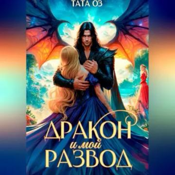 Обложка аудиокниги «Дракон и мой развод»
