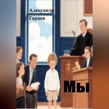Обложка аудиокниги «Мы»