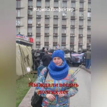 Обложка аудиокниги «Мы ждали восемь долгих лет»