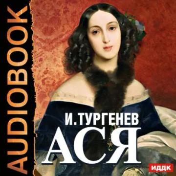 Обложка аудиокниги «Ася»