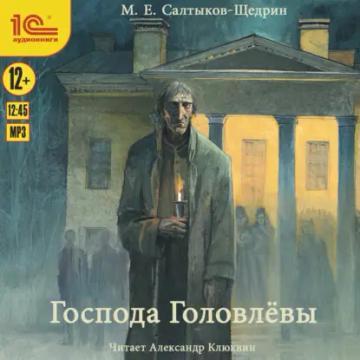 Обложка аудиокниги «Господа Головлевы»