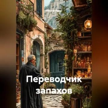 Обложка аудиокниги «Переводчик запахов»