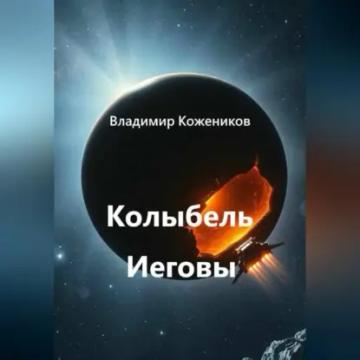 Обложка аудиокниги «Колыбель Иеговы»
