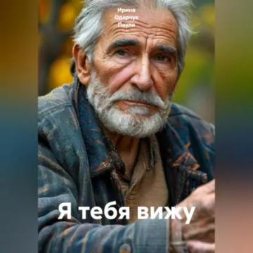 Обложка аудиокниги «Я тебя вижу»