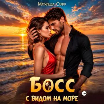 Обложка аудиокниги «Босс с видом на море»