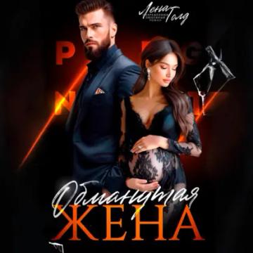 Обложка аудиокниги «Обманутая жена»