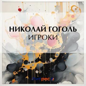 Обложка аудиокниги «Игроки»