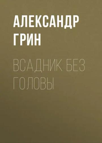 Обложка аудиокниги «Всадник без головы»