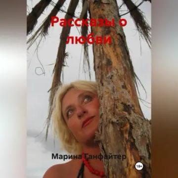 Обложка аудиокниги «Рассказы о любви»