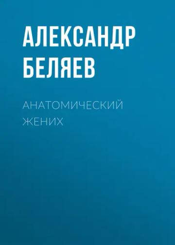 Обложка аудиокниги «Анатомический жених»