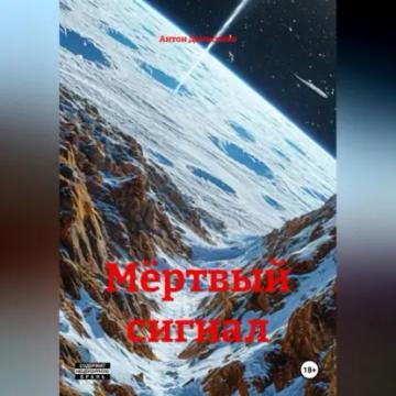 Обложка аудиокниги «Мёртвый cигнал»