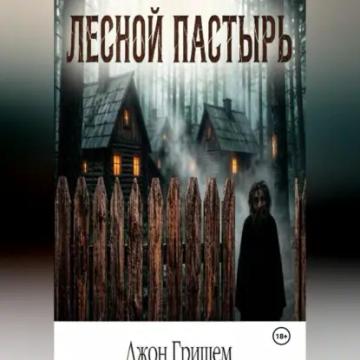 Обложка аудиокниги «Лесной Пастырь»