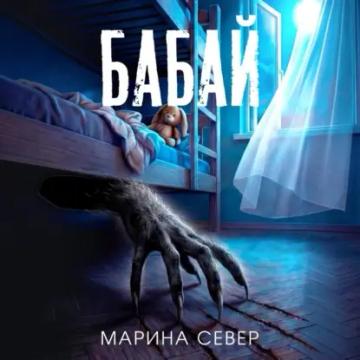 Обложка аудиокниги «Бабай»