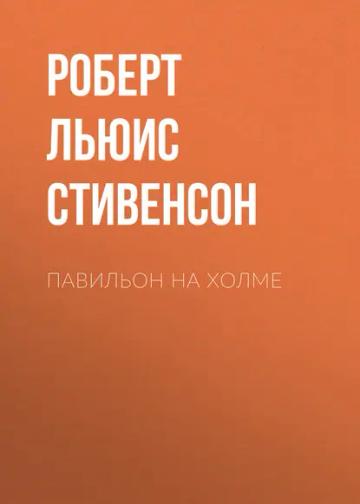 Обложка аудиокниги «Павильон на холме»