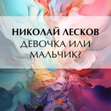 Обложка аудиокниги «Девочка или мальчик?»