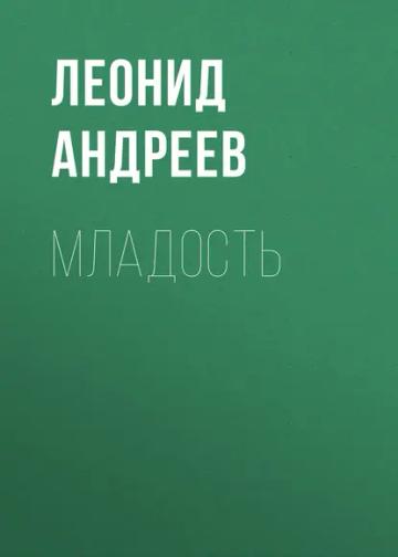 Обложка аудиокниги «Младость»