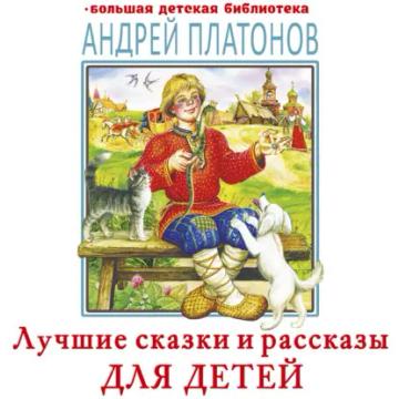 Обложка аудиокниги «Лучшие сказки и рассказы для детей»