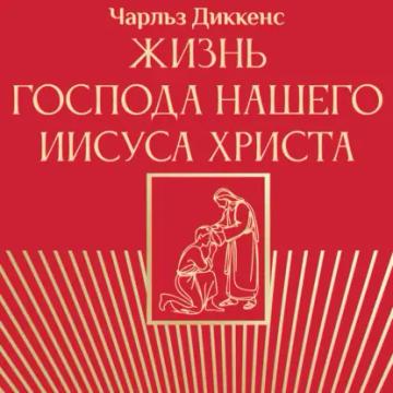 Обложка аудиокниги «Жизнь Господа нашего Иисуса Христа»