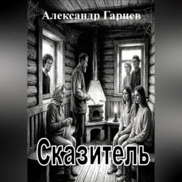 Обложка аудиокниги «Сказитель»