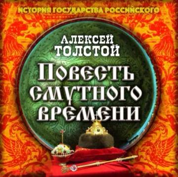 Обложка аудиокниги «Повесть Смутного времени»
