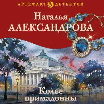 Обложка аудиокниги «Колье примадонны»