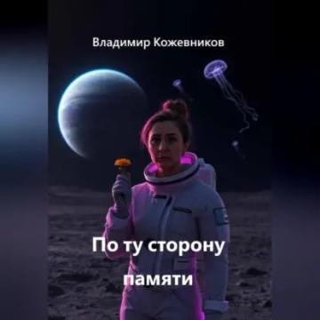 Обложка аудиокниги «По ту сторону памяти»