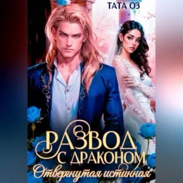 Обложка аудиокниги «Развод с драконом. Отвергнутая невеста»