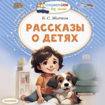 Обложка аудиокниги «Рассказы о детях»