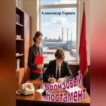 Обложка аудиокниги «Бронзовый постамент»