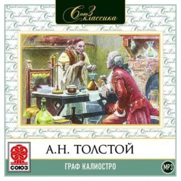 Обложка аудиокниги «Граф Калиостро»