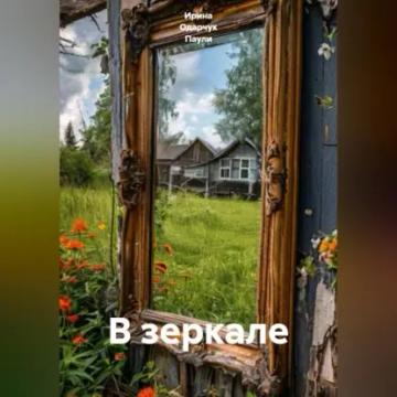 Обложка аудиокниги «В зеркале»
