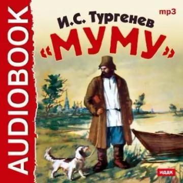 Обложка аудиокниги «Муму»
