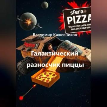 Обложка аудиокниги «Галактический разносчик пиццы»