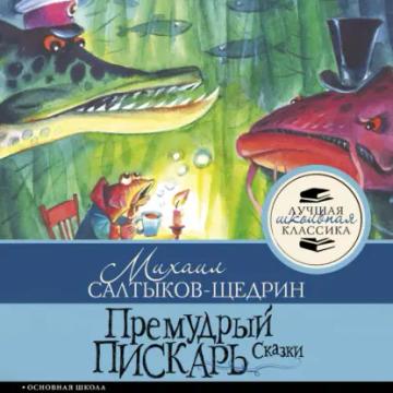 Обложка аудиокниги «Премудрый пискарь. Сказки»