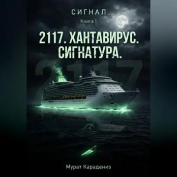 Обложка аудиокниги ««2117». Хантавирус. Сигнатура.»