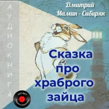 Обложка аудиокниги «Сказка про храброго Зайца»