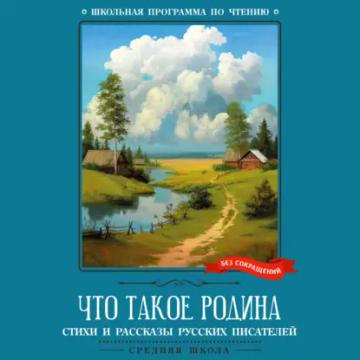 Обложка аудиокниги «Что такое Родина»