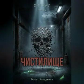 Обложка аудиокниги «Чистилище»