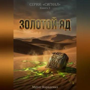 Обложка аудиокниги «Золотой яд»