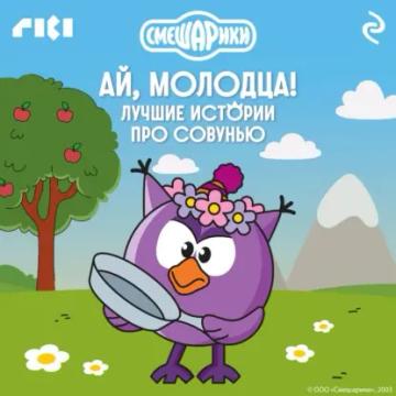Обложка аудиокниги «Смешарики. Ай, молодца! Лучшие истории про Совунью»