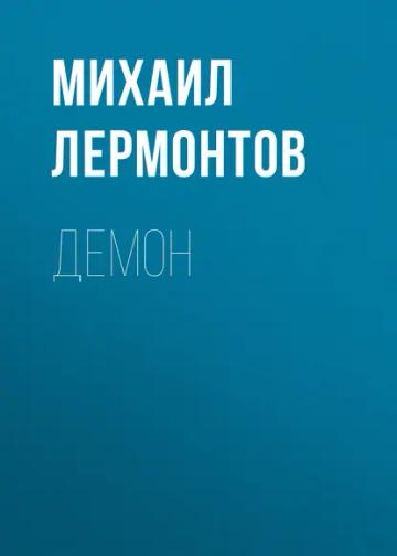 Обложка аудиокниги «Демон»
