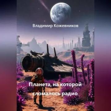 Обложка аудиокниги «Планета, на которой сломалось радио»