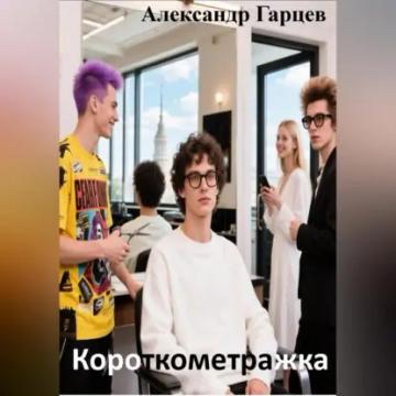 Обложка аудиокниги «Короткометражка»