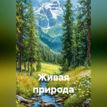 Обложка аудиокниги «Живая природа»