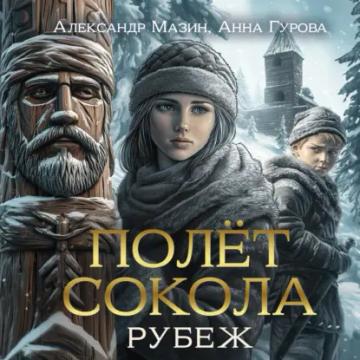 Обложка аудиокниги «Полет сокола. Рубеж»