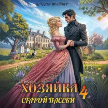 Обложка аудиокниги «Хозяйка старой пасеки – 4»