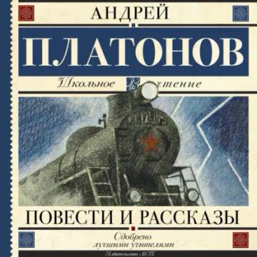 Обложка аудиокниги «Повести и рассказы»