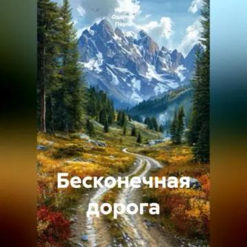 Обложка аудиокниги «Бесконечная дорога»