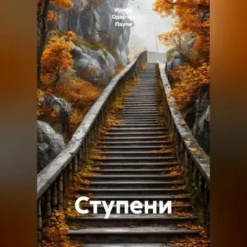 Обложка аудиокниги «Ступени»