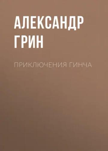 Обложка аудиокниги «Приключения Гинча»